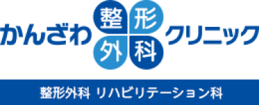 かんざわ整形外科クリニック
